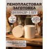 Пенопласт для поделок цилиндр 10*10*10см
