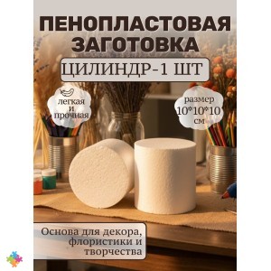 Пенопласт для поделок цилиндр 10*10*10см