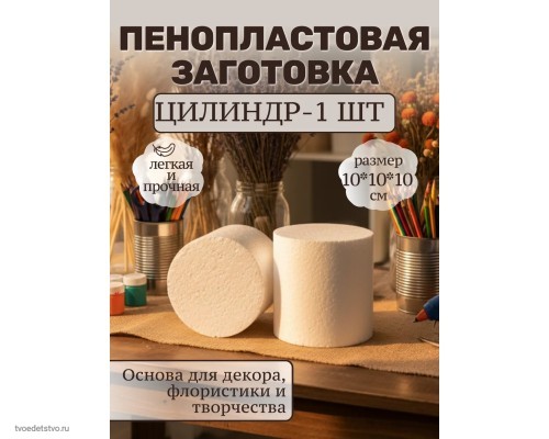 Пенопласт для поделок цилиндр 10*10*10см
