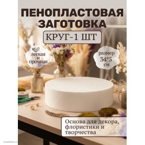 Пенопласт для поделок фальш ярус круг 