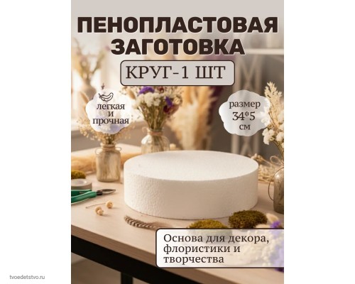 Пенопласт для поделок фальш ярус круг