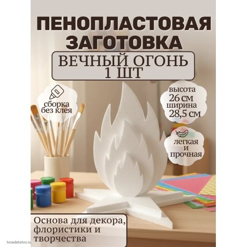 Пенопласт для поделок Вечный огонь