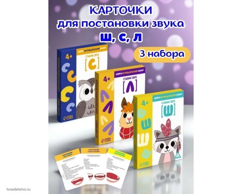 Нейрологопедический набор Ставим звук [С] (Л) (Ш)