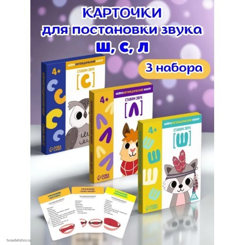Нейрологопедический набор Ставим звук [С] (Л) (Ш)
