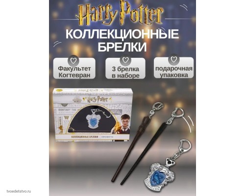 Коллекционный набор металлических брелоков Гарри Поттер Когтевран PMI HP8350-2