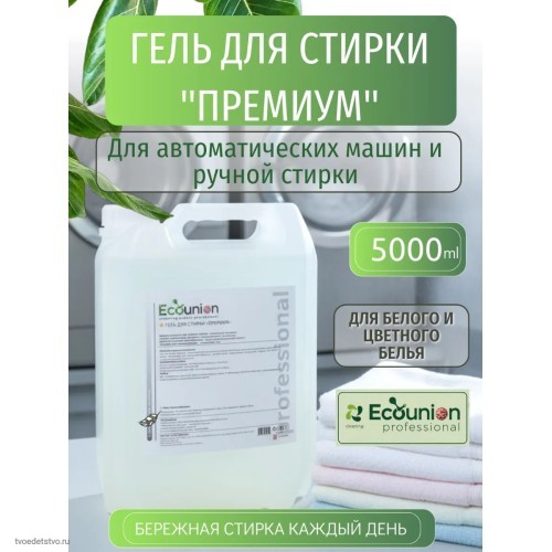 Премиальный гель для стирки 5 литров Ecounion