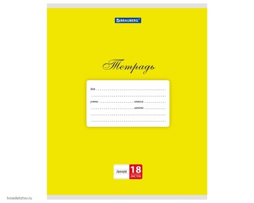 Тетрадь 18 л. BRAUBERG КЛАССИКА, линия, обложка картон, ЖЕЛТАЯ, 104732