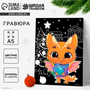 Гравюра Дракоша под ёлкой