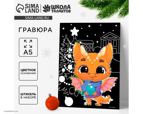 Гравюра «Дракоша под ёлкой» с цветной основой, А59761304