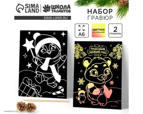 Гравюра "Мишка и пингвин" с цветным эффектом, набор 2 шт, стека9761310