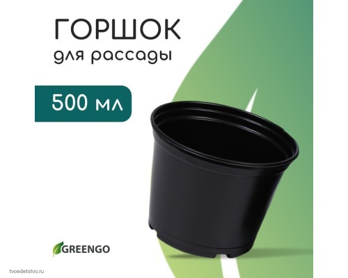 Горшок для рассады, 500 мл, d = 11 см, h = 8 см, пластик, чёрный, Greengo 1986212