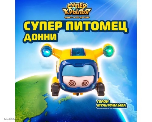 Супер питомец Донни