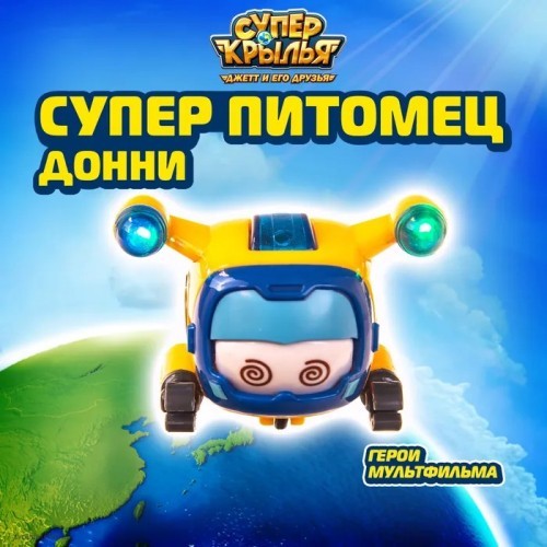 Супер питомец Донни