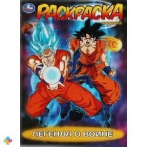 Легенда о воине Книжка-раскраска УМКА