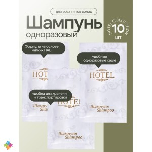 Шампунь одноразовый КОМПЛЕКТ 10шт HOTEL