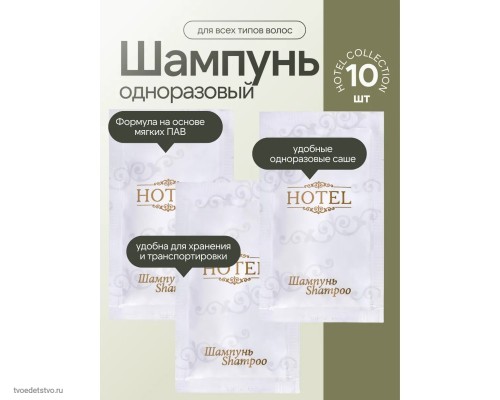 Шампунь одноразовый 10 мл, КОМПЛЕКТ 10 шт., HOTEL, саше, флоупак, 2000111