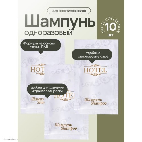 Шампунь одноразовый КОМПЛЕКТ 10шт HOTEL