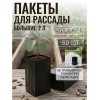 50 шт Пакет для рассады 2 л, 10 х 25 см, 60 мкм, с перфорацией, , черный 