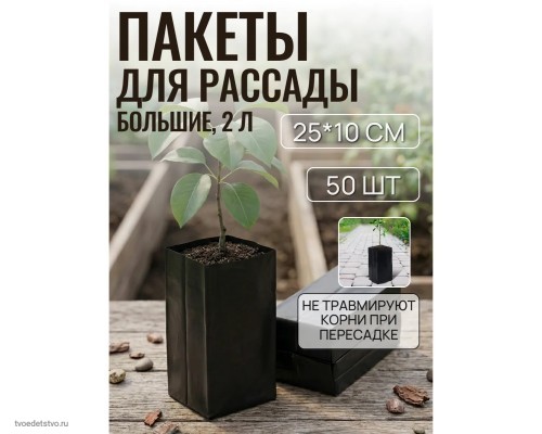 50 шт Пакет для рассады 2 л, 10 х 25 см, 60 мкм, с перфорацией, , черный 
