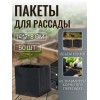 50 шт Пакет для рассады 0.6 л, 8 х 14 см, 50 мкм, с перфорацией, ( черный 