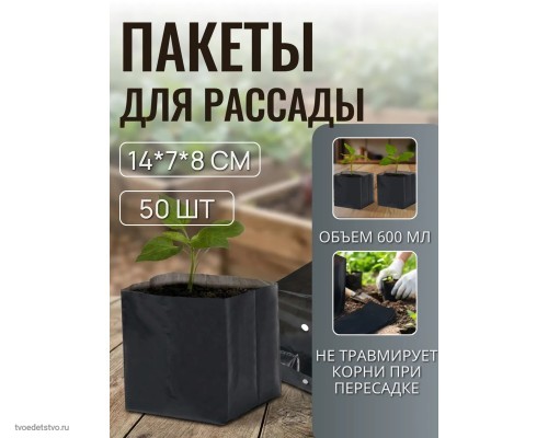 50 шт Пакет для рассады 0.6 л, 8 х 14 см, 50 мкм, с перфорацией, ( черный 