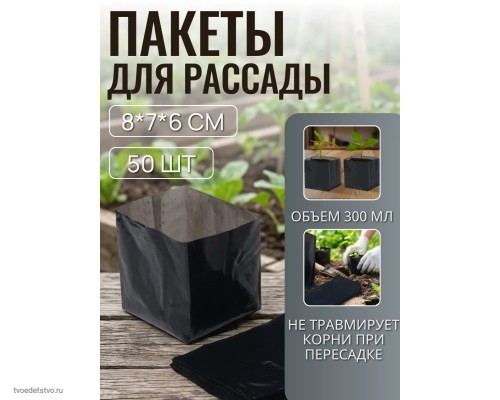 50 шт Пакет для рассады 0.3 л,13 х 7_см, 50 мкм, с перфорацией, черный 