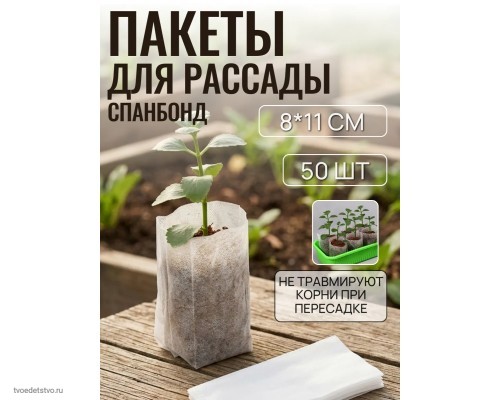 50 шт. Пакет для рассады, спанбонд (420) 8 × 11 см, 40 г/м², (фасовка 50 шт.) Greengo   9692059
