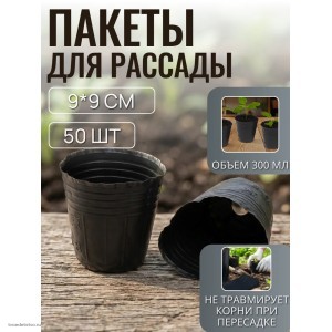 Пакет для рассады 300мл Greengo