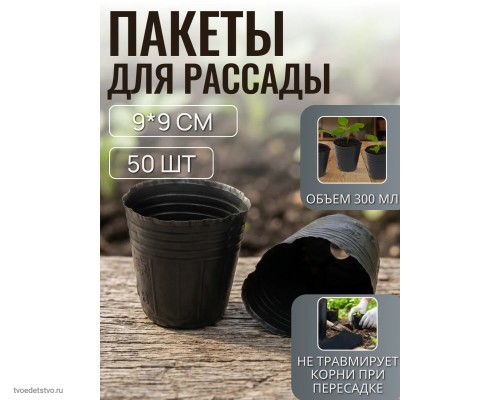 50 шт. Пакет для рассады 300 мл, d=7,5 см, h=8 см, фас 50 шт  50 мкм, чёрный, Greengo 9085249