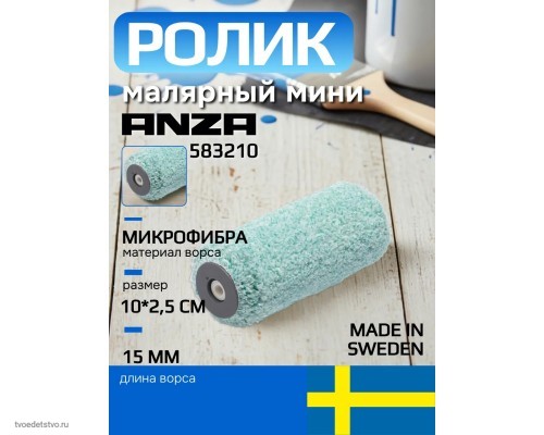 Валик малярный мини Anza