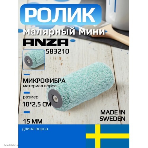 Валик малярный мини Anza