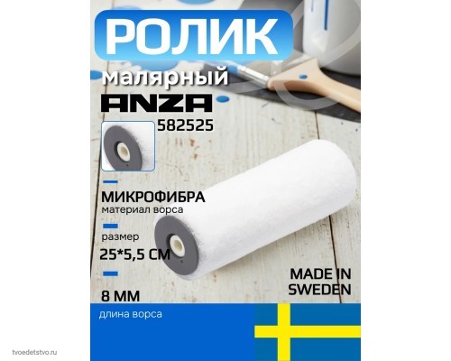 Валик малярный большой из микрофибры Anza
