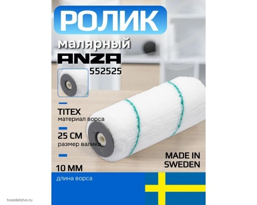 Валик малярный широкий Anza