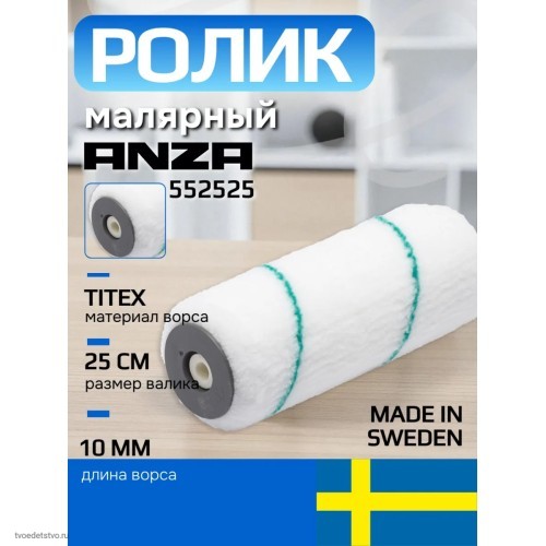 Валик малярный широкий Anza