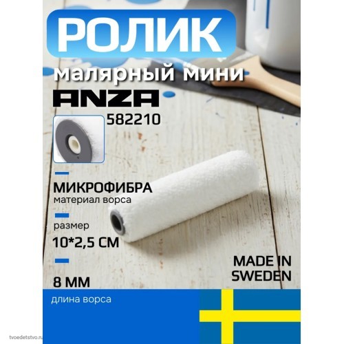 Валик малярный из микрофибры Anza