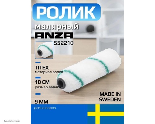 Валик малярный мини Anza
