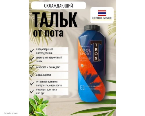 Тальк от пота для тела и ног охлаждающий