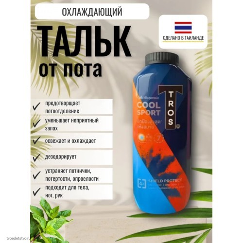 Тальк от пота для тела и ног охлаждающий