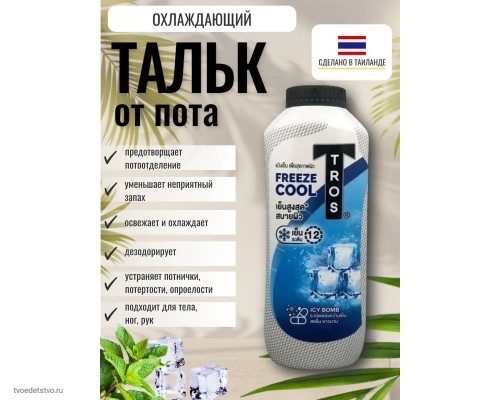 Тальк от пота для тела и ног охлаждающий