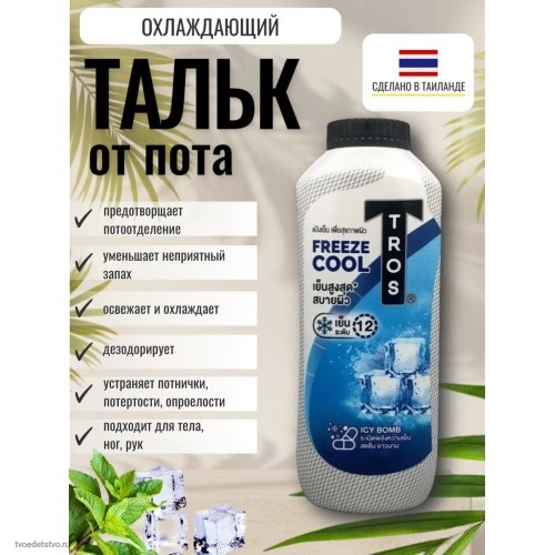 Тальк от пота для тела и ног охлаждающий