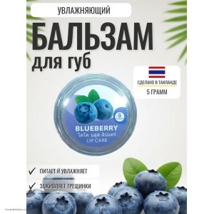 Бальзам для губ Тайский увлажняющий с голубикой