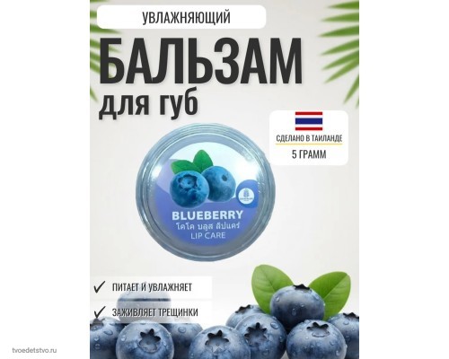 Бальзам для губ Тайский увлажняющий с голубикой