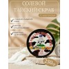 Скраб для тела соляной Тайский