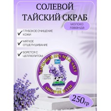 Скраб для тела солевой с молоком и лавандой Тайский Скраб для тела солевой с молоком и лавандой Тайский