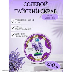 Скраб для тела солевой с молоком и лавандой Тайский