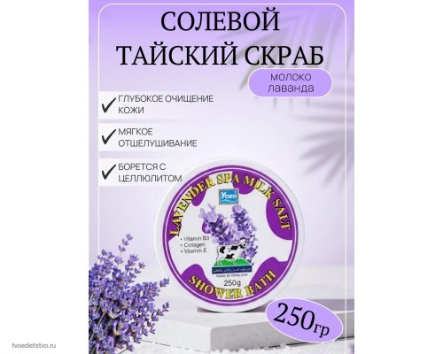 Скраб для тела солевой с молоком и лавандой Тайский
