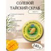 Скраб для тела соляной восстанавливающий Тайский