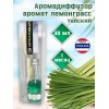 Диффузор для дома ароматический с палочками лемонграсс