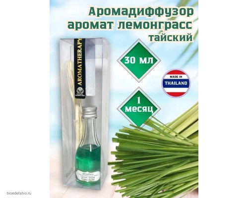 Диффузор для дома ароматический с палочками лемонграсс