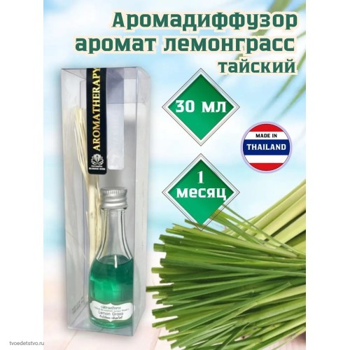 Диффузор для дома ароматический с палочками лемонграсс
